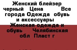 Женский блейзер черный › Цена ­ 700 - Все города Одежда, обувь и аксессуары » Женская одежда и обувь   . Челябинская обл.,Пласт г.